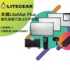 美國LiteMat Plus